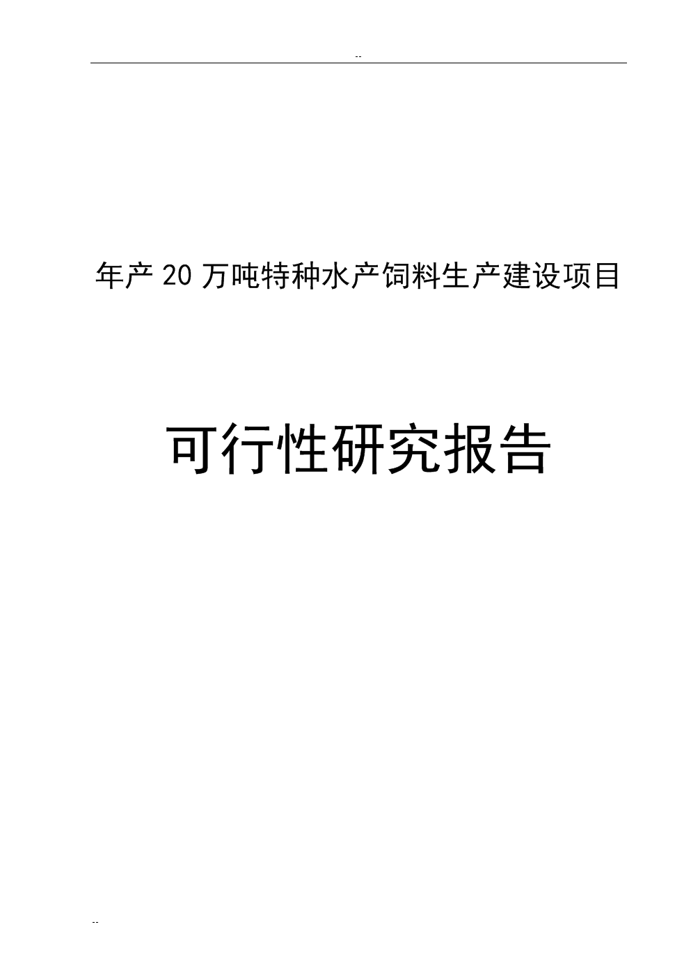年產(chǎn)20萬噸特種水產(chǎn)飼料生產(chǎn)建設(shè)項目論證研究報告